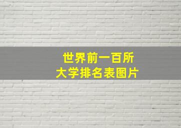 世界前一百所大学排名表图片