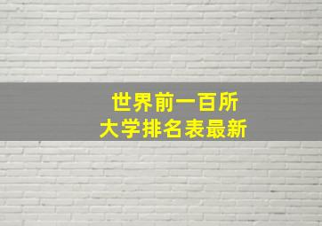 世界前一百所大学排名表最新