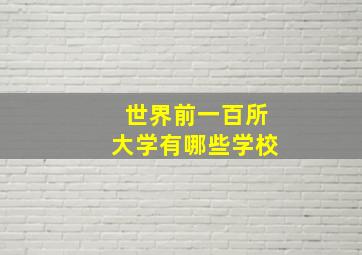 世界前一百所大学有哪些学校