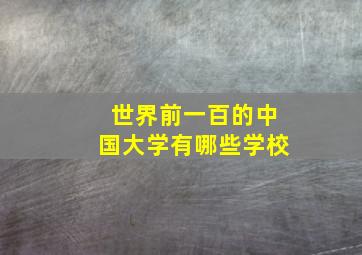 世界前一百的中国大学有哪些学校