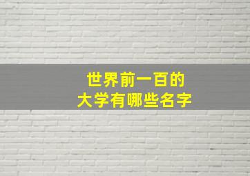 世界前一百的大学有哪些名字