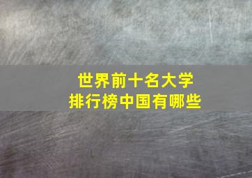 世界前十名大学排行榜中国有哪些