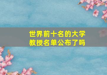 世界前十名的大学教授名单公布了吗