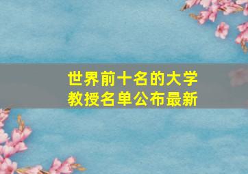 世界前十名的大学教授名单公布最新