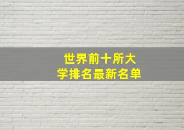 世界前十所大学排名最新名单