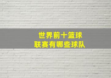 世界前十篮球联赛有哪些球队