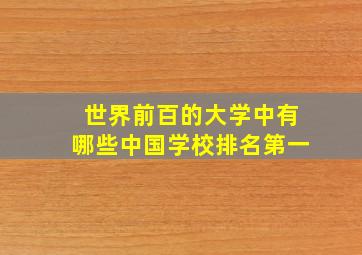 世界前百的大学中有哪些中国学校排名第一