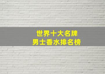 世界十大名牌男士香水排名榜