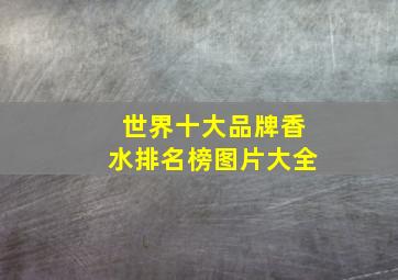 世界十大品牌香水排名榜图片大全