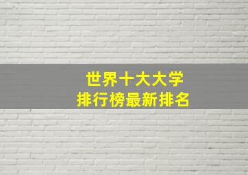 世界十大大学排行榜最新排名