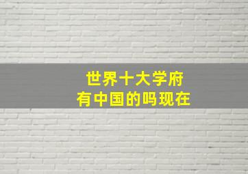 世界十大学府有中国的吗现在