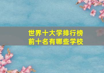 世界十大学排行榜前十名有哪些学校