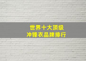 世界十大顶级冲锋衣品牌排行