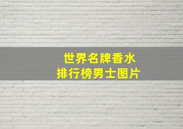 世界名牌香水排行榜男士图片