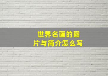 世界名画的图片与简介怎么写