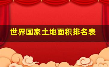 世界国家土地面积排名表