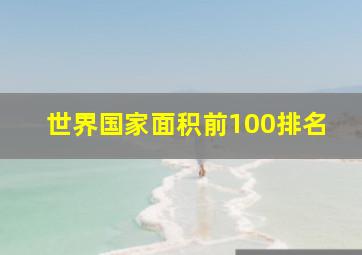 世界国家面积前100排名