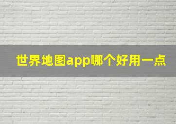 世界地图app哪个好用一点