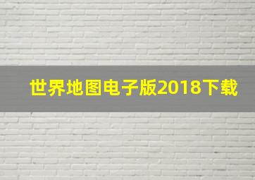 世界地图电子版2018下载