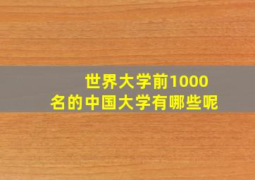 世界大学前1000名的中国大学有哪些呢