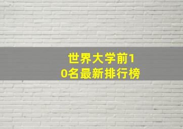 世界大学前10名最新排行榜