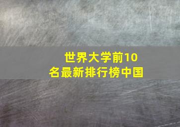 世界大学前10名最新排行榜中国