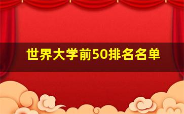 世界大学前50排名名单