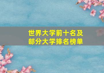 世界大学前十名及部分大学排名榜单