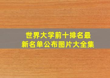 世界大学前十排名最新名单公布图片大全集