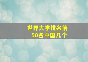 世界大学排名前50名中国几个