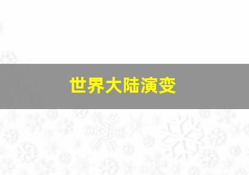 世界大陆演变