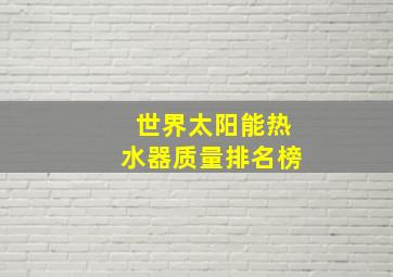 世界太阳能热水器质量排名榜