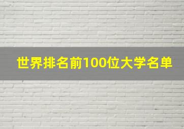 世界排名前100位大学名单