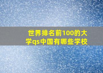 世界排名前100的大学qs中国有哪些学校