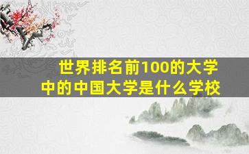 世界排名前100的大学中的中国大学是什么学校