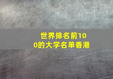 世界排名前100的大学名单香港