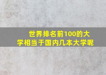 世界排名前100的大学相当于国内几本大学呢