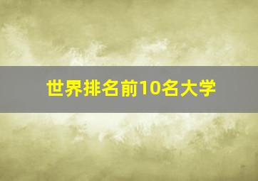 世界排名前10名大学