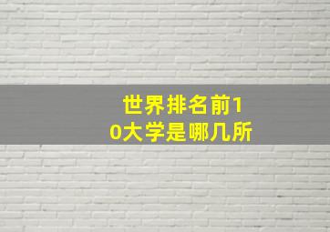 世界排名前10大学是哪几所