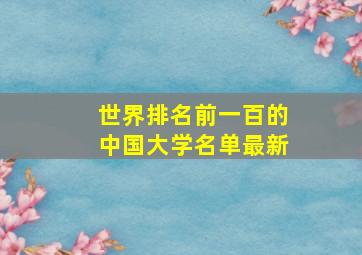 世界排名前一百的中国大学名单最新