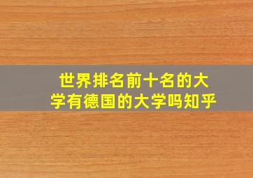 世界排名前十名的大学有德国的大学吗知乎