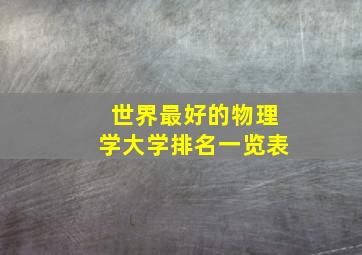 世界最好的物理学大学排名一览表