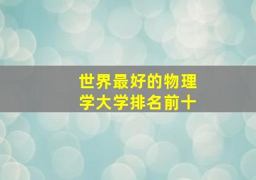 世界最好的物理学大学排名前十