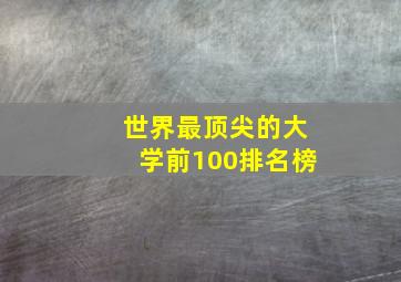 世界最顶尖的大学前100排名榜