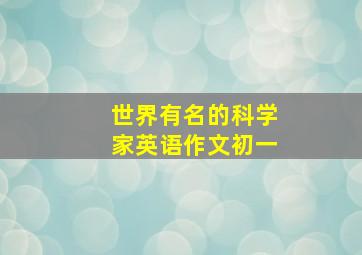 世界有名的科学家英语作文初一