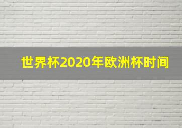 世界杯2020年欧洲杯时间