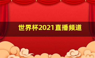 世界杯2021直播频道