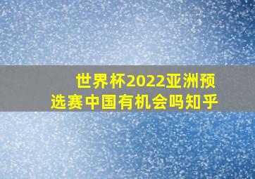 世界杯2022亚洲预选赛中国有机会吗知乎