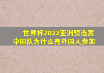 世界杯2022亚洲预选赛中国队为什么有外国人参加