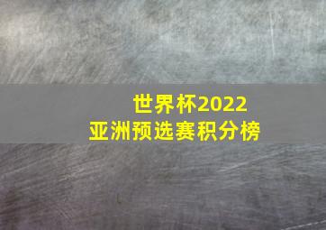 世界杯2022亚洲预选赛积分榜